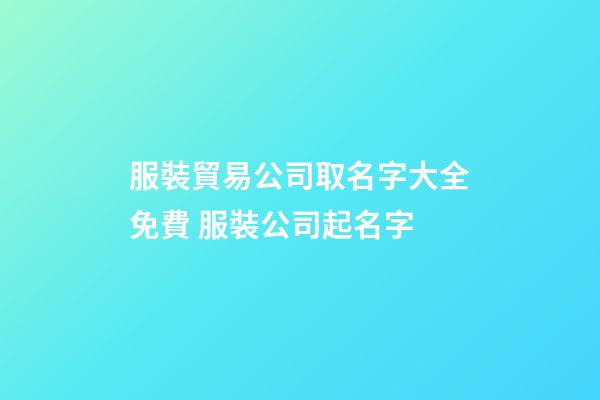 服裝貿易公司取名字大全免費 服裝公司起名字-第1張-公司起名-玄機派